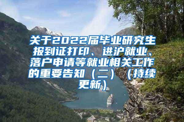 关于2022届毕业研究生报到证打印、进沪就业、落户申请等就业相关工作的重要告知（二）（持续更新）