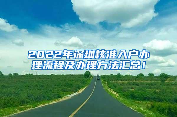 2022年深圳核准入户办理流程及办理方法汇总！