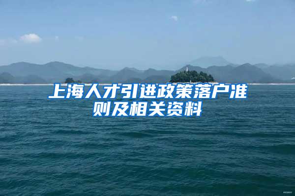 上海人才引进政策落户准则及相关资料