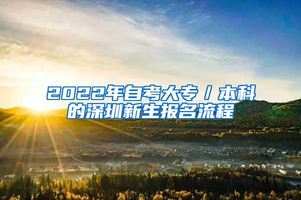 2022年自考大专／本科的深圳新生报名流程