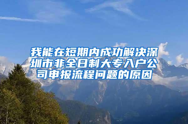 我能在短期内成功解决深圳市非全日制大专入户公司申报流程问题的原因