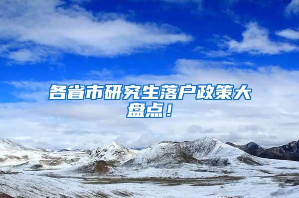 各省市研究生落户政策大盘点！