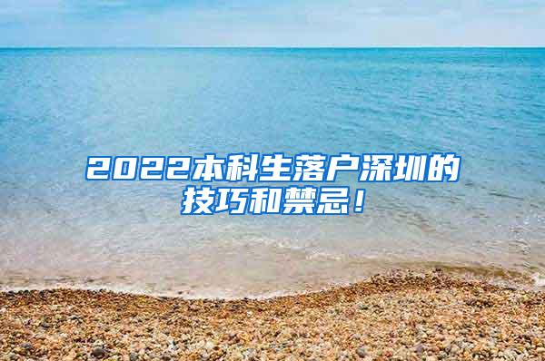 2022本科生落户深圳的技巧和禁忌！