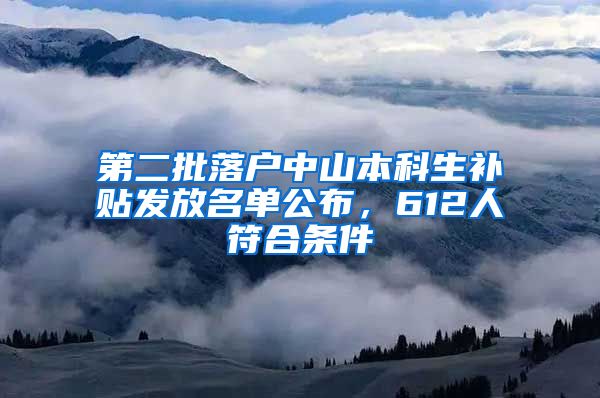 第二批落户中山本科生补贴发放名单公布，612人符合条件