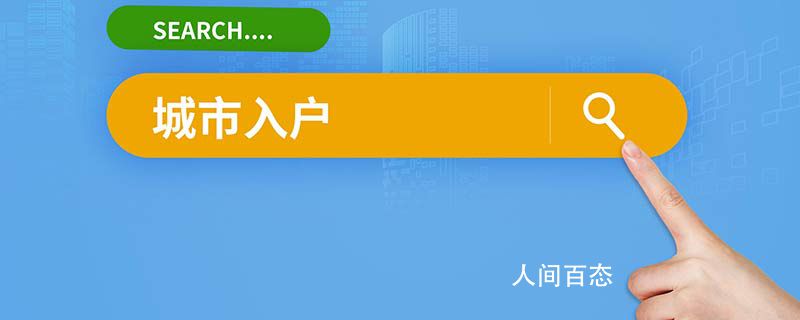 2022年上海居转户网上怎么申报 2022年上海居转户条件是什么