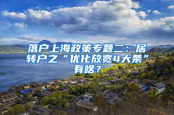 落户上海政策专题二：居转户之“优化放宽4大条”有啥？
