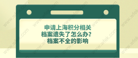 申请上海积分相关档案遗失了怎么办？档案不全的影响