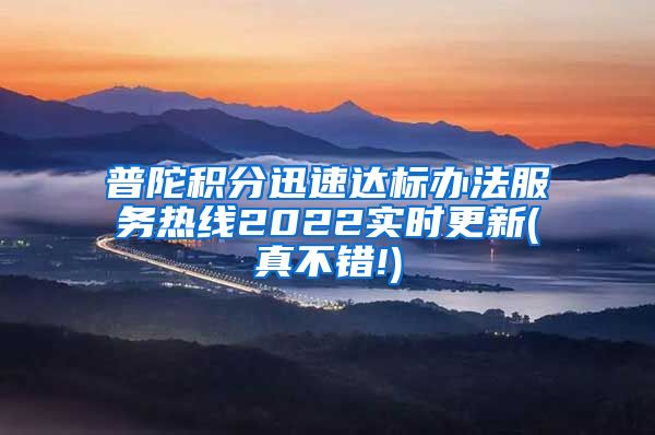 普陀积分迅速达标办法服务热线2022实时更新(真不错!)