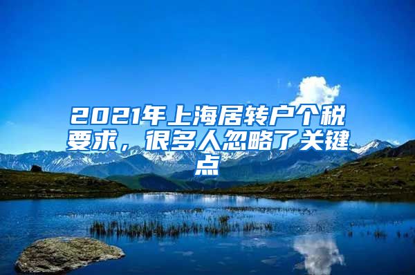 2021年上海居转户个税要求，很多人忽略了关键点