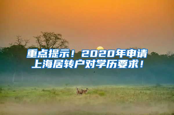 重点提示！2020年申请上海居转户对学历要求！