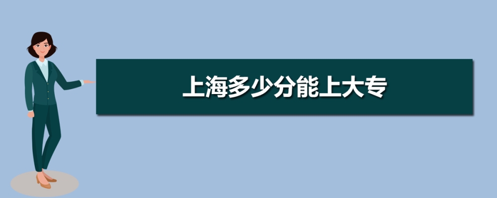 上海大专院校排名前十,上海大专排名及投档录取分数线