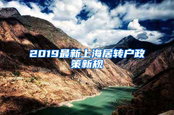 2019最新上海居转户政策新规