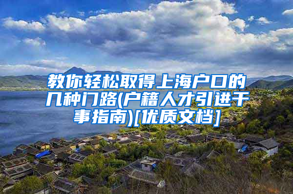 教你轻松取得上海户口的几种门路(户籍人才引进干事指南)[优质文档]