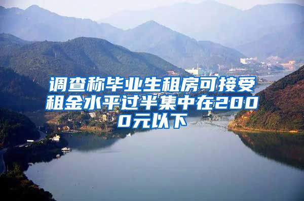 调查称毕业生租房可接受租金水平过半集中在2000元以下