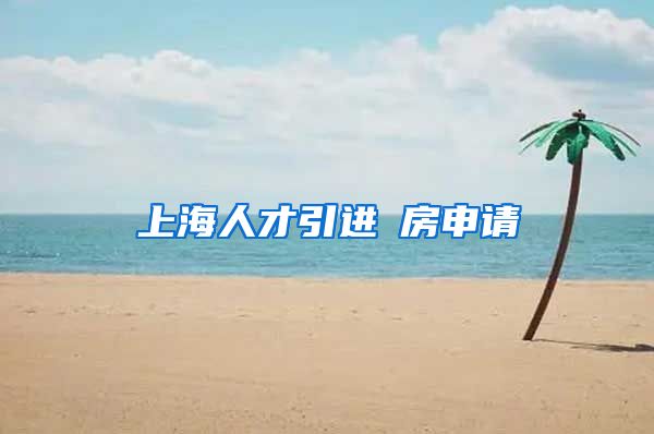 上海人才引进籵房申请