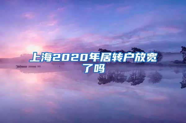 上海2020年居转户放宽了吗