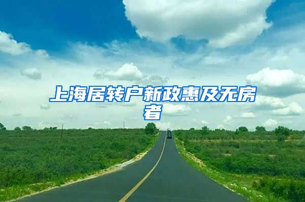 上海居转户新政惠及无房者