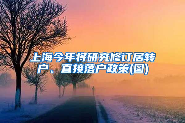 上海今年将研究修订居转户、直接落户政策(图)