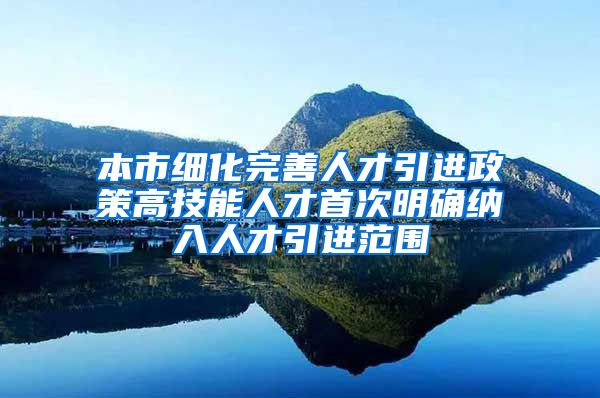 本市细化完善人才引进政策高技能人才首次明确纳入人才引进范围