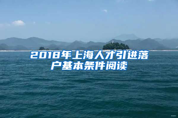 2018年上海人才引进落户基本条件阅读