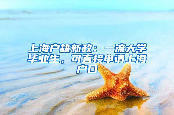 上海户籍新政：一流大学毕业生，可直接申请上海户口