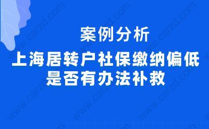 上海居转户社保缴纳偏低是否有办法补救