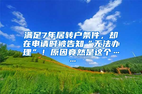 满足7年居转户条件，却在申请时被告知“无法办理”！原因竟然是这个……