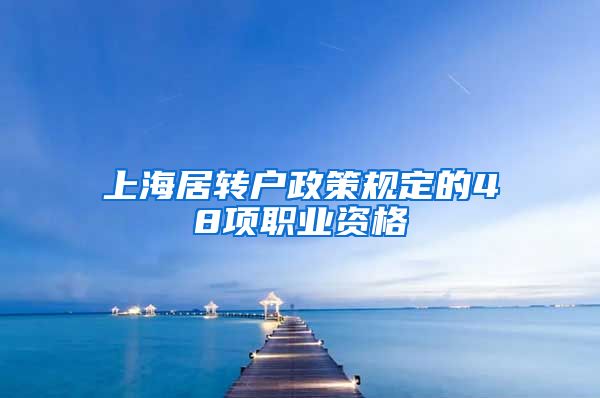 上海居转户政策规定的48项职业资格