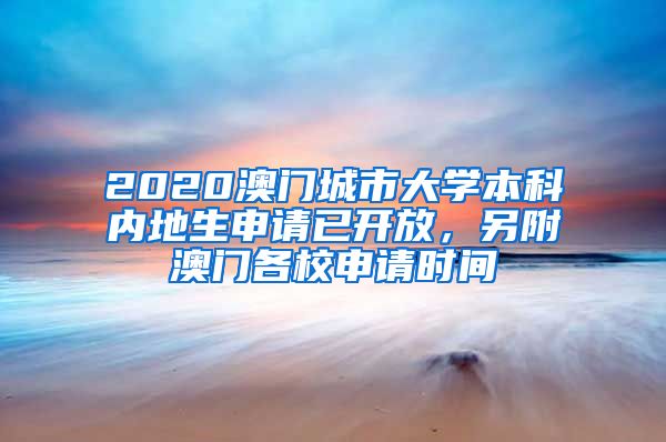 2020澳门城市大学本科内地生申请已开放，另附澳门各校申请时间