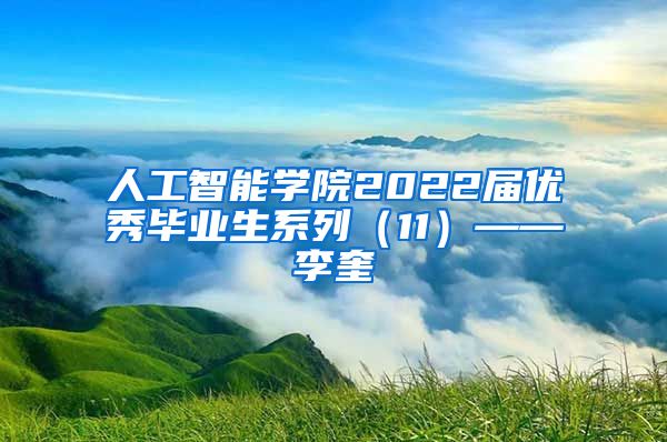 人工智能学院2022届优秀毕业生系列（11）——李奎