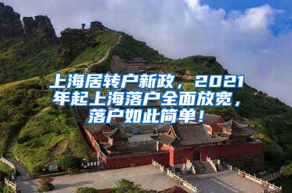 上海居转户新政，2021年起上海落户全面放宽，落户如此简单！