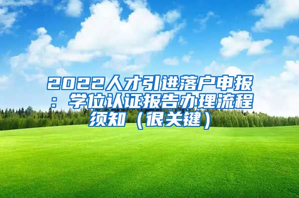 2022人才引进落户申报：学位认证报告办理流程须知（很关键）