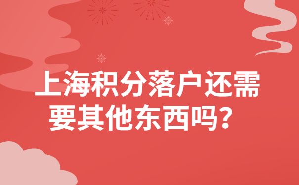 上海积分落户还需要其他东西吗？