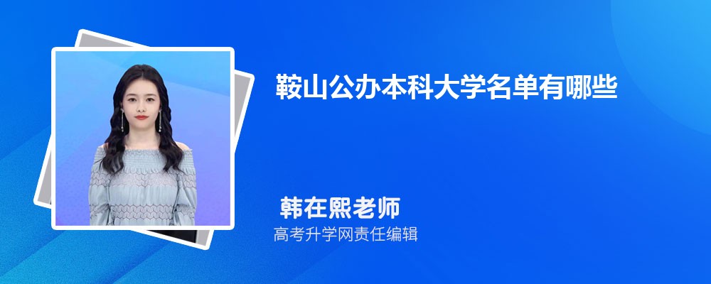 2023年鞍山公办本科大学名单有哪些(附排名) 