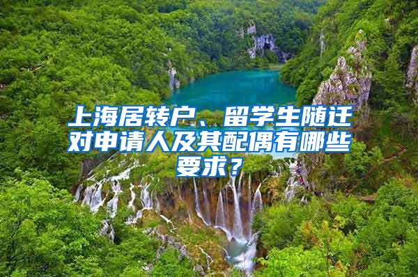 上海居转户、留学生随迁对申请人及其配偶有哪些要求？