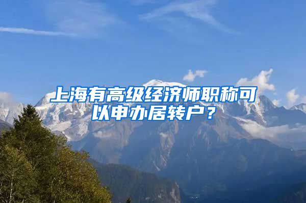上海有高级经济师职称可以申办居转户？