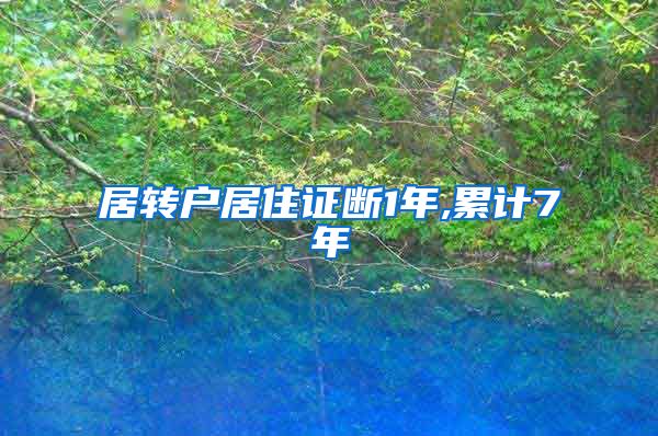 居转户居住证断1年,累计7年