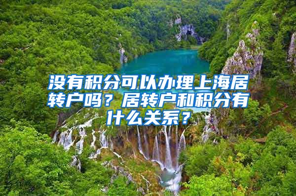 没有积分可以办理上海居转户吗？居转户和积分有什么关系？