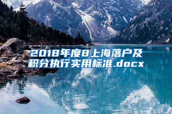 2018年度8上海落户及积分执行实用标准.docx