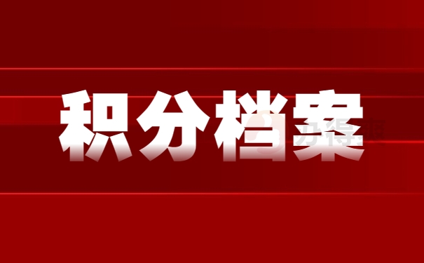 上海积分档案在自己手里该怎么办了？