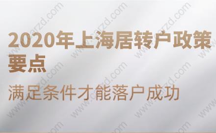 2020年上海居转户政策要点,满足条件才能落户成功