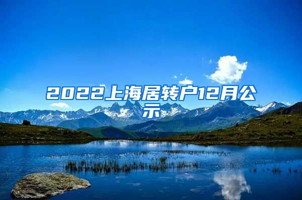 2022上海居转户12月公示