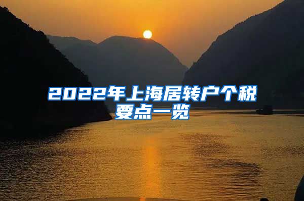 2022年上海居转户个税要点一览