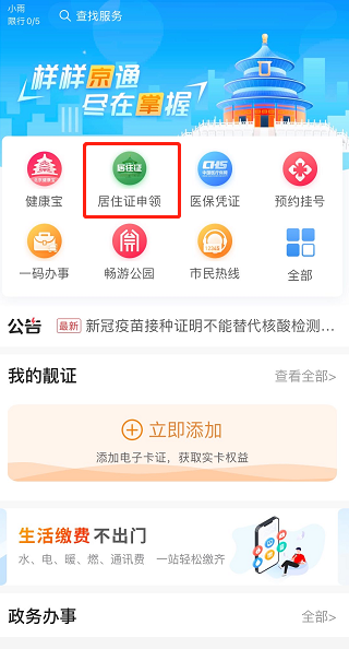 点击“居住证申领”