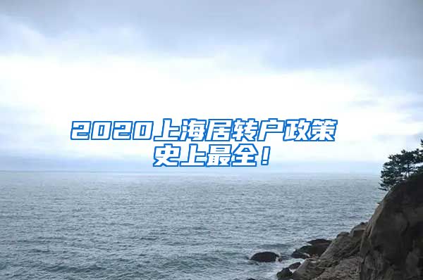 2020上海居转户政策 史上最全！