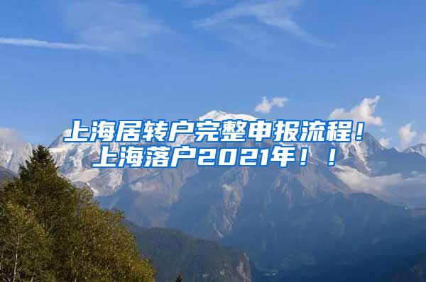 上海居转户完整申报流程！上海落户2021年！！