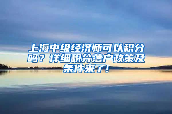 上海中级经济师可以积分吗？详细积分落户政策及条件来了!