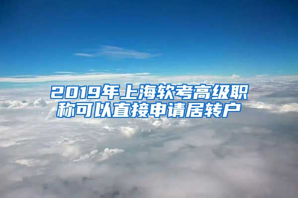 2019年上海软考高级职称可以直接申请居转户