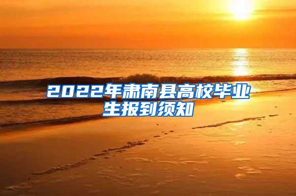 2022年肃南县高校毕业生报到须知