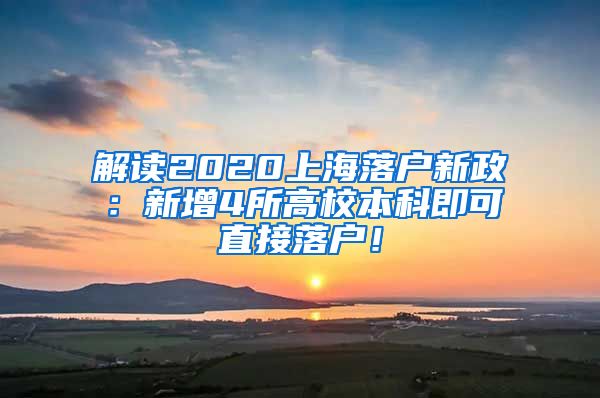 解读2020上海落户新政：新增4所高校本科即可直接落户！